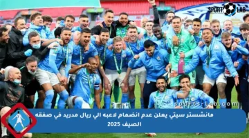 مانشستر سيتي يعلن عدم انضمام لاعبه إلى ريال مدريد في صفقة الصيف 2025